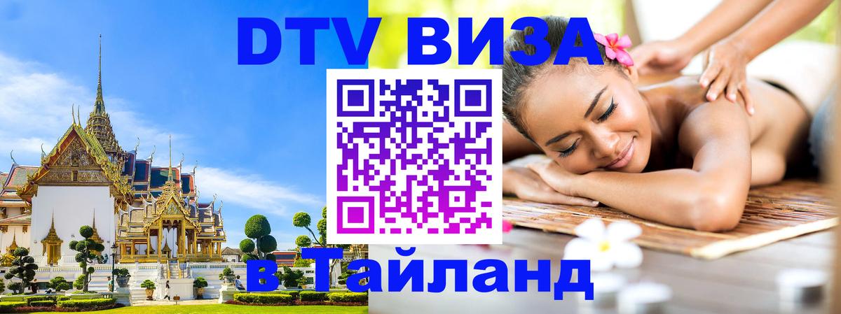 VISA в Тайланд для удалёнщиков Орск 
