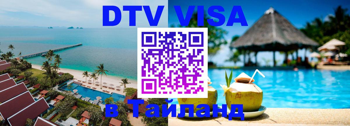 DTV Visa Тайланд купить Орск 